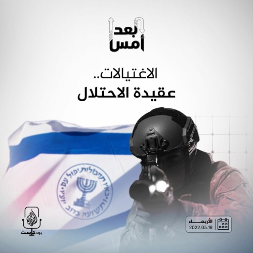 الاغتيالات.. عقيدة الاحتلال