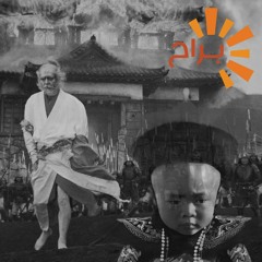 من أطلال الامبراطوية Ran and The Last Emperor