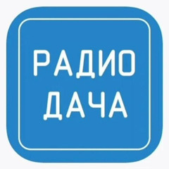 Радио Дача (104.6fm)