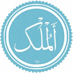 Quran Al-Mulk سورة الملك كاملة