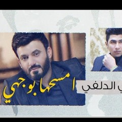 علي الدلفي ـ سجاد الوائلي امسحها بوجهي 2021