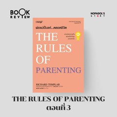 EP 2077 Book Review The Rules Of Parenting ตอนที่ 3