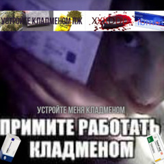 устройте меня кладменом