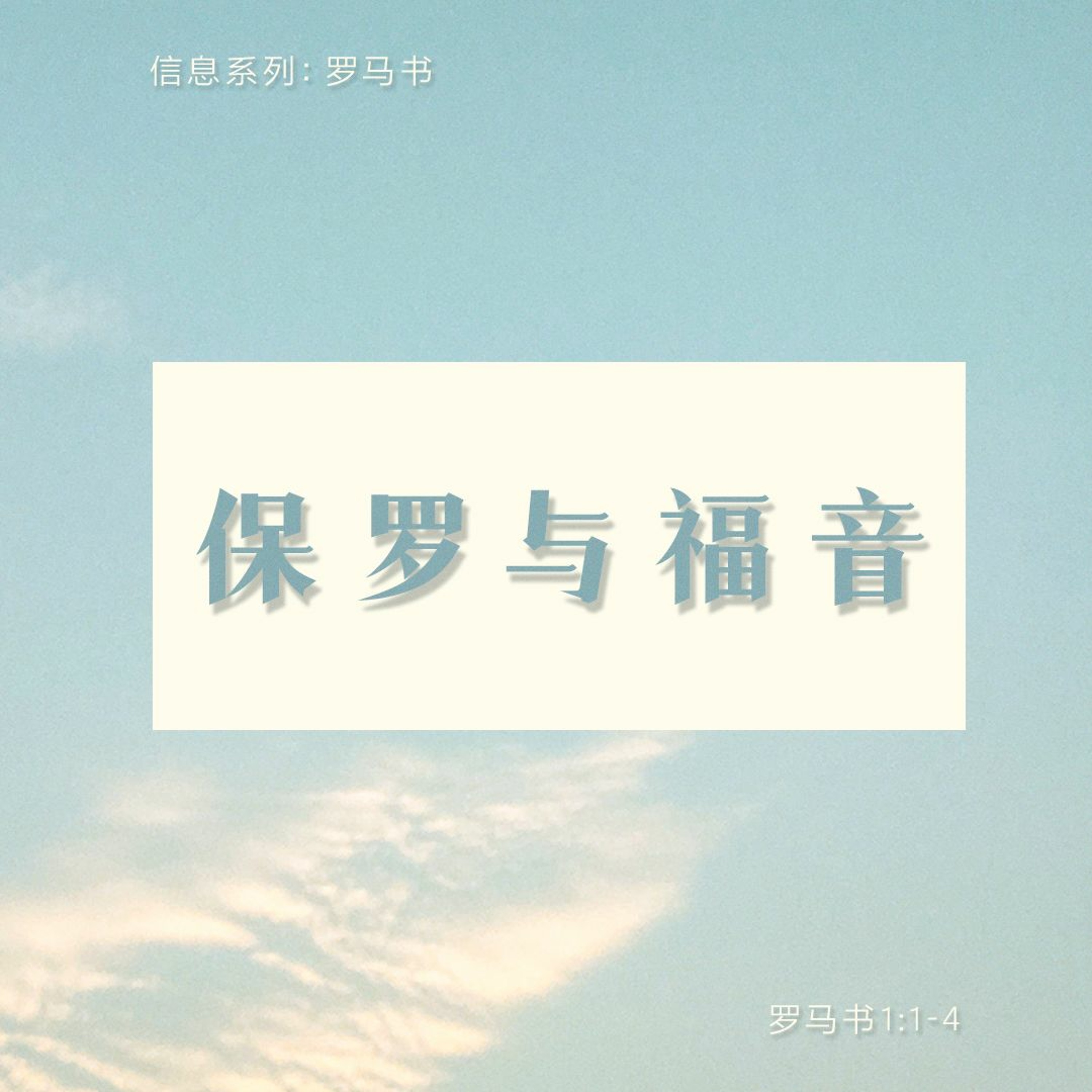 1/1/2023 【罗马书】保罗与福音（罗1:1-4）——王唯权 牧师 episode artwork