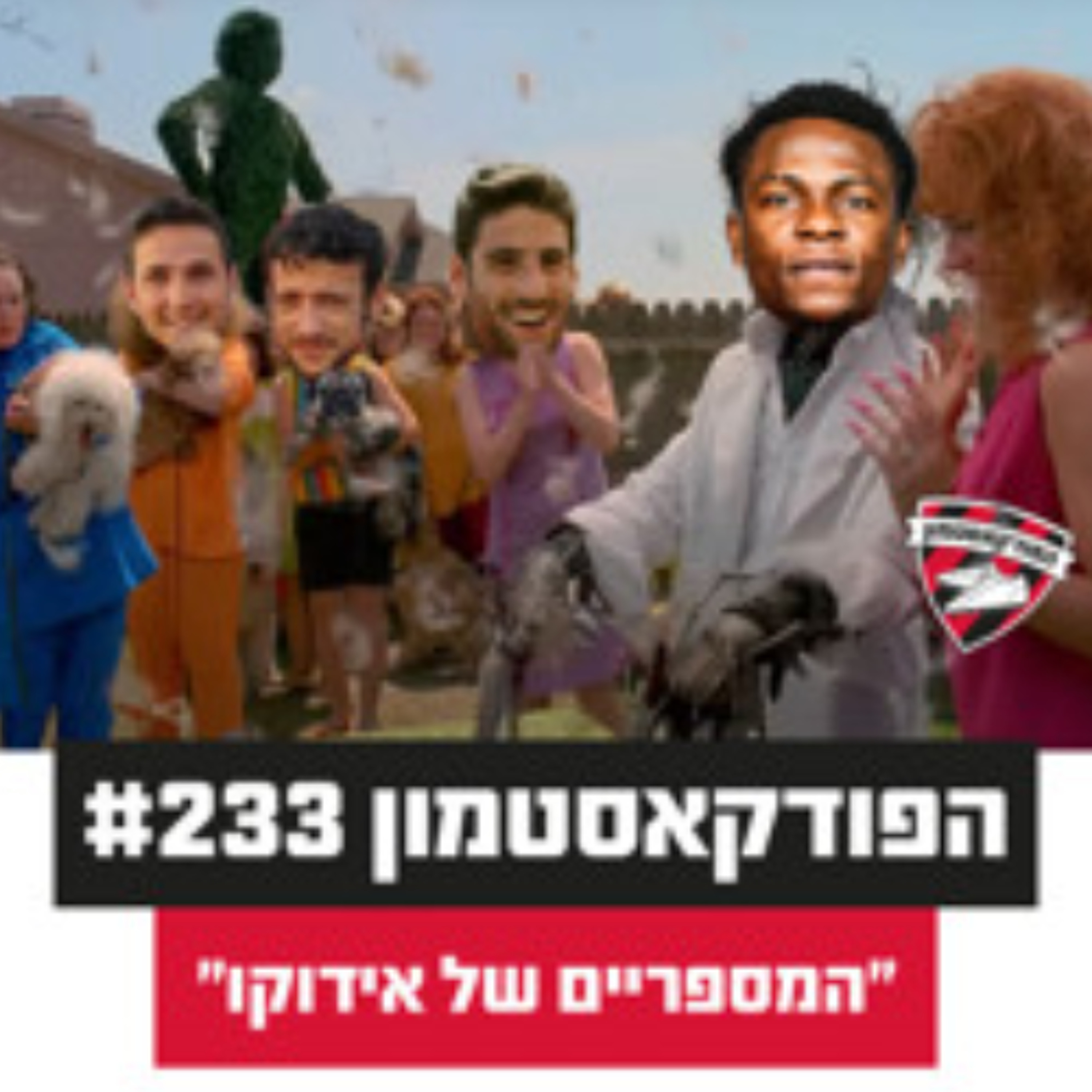 הפודקאסטמון #233 - ״המספריים של אידוקו״