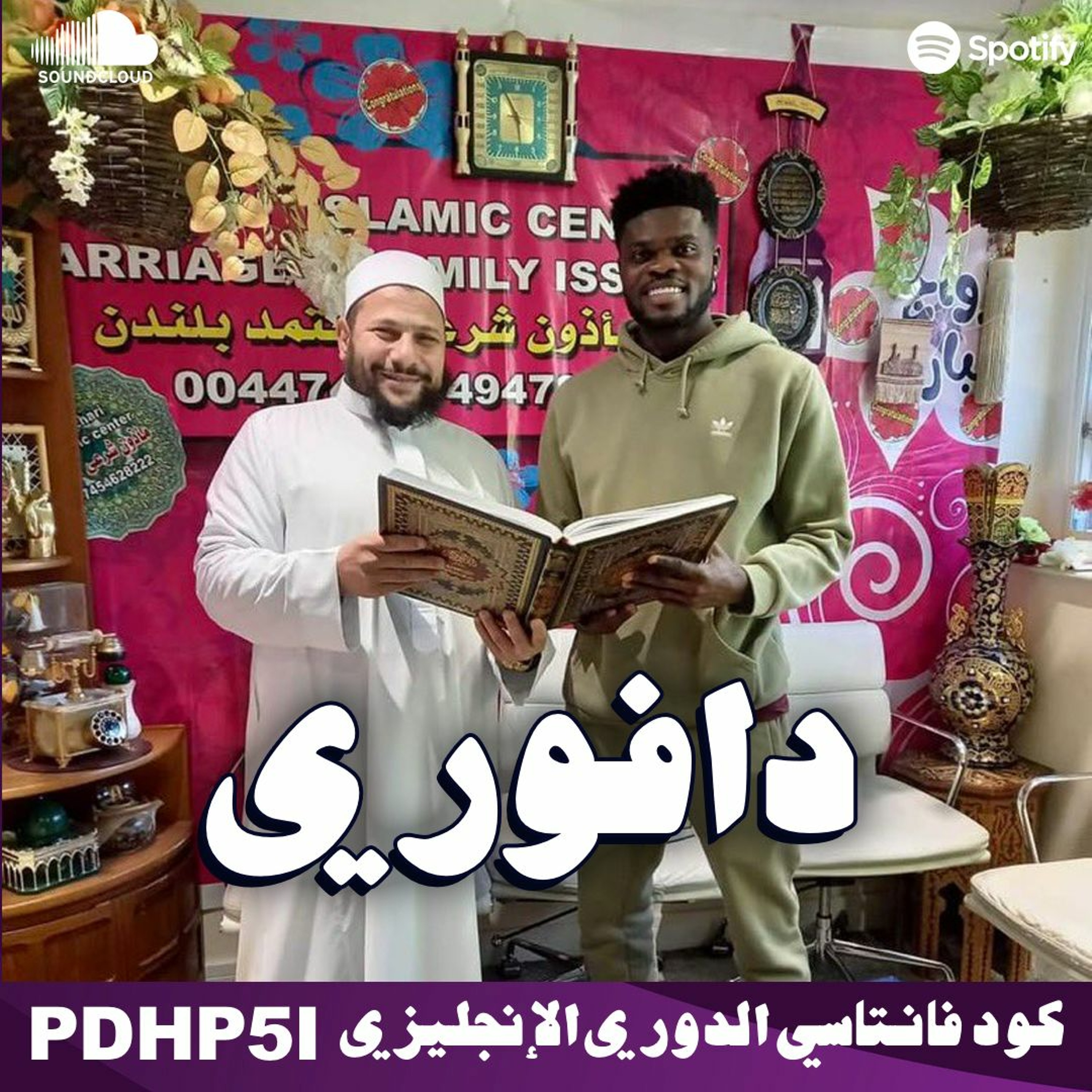 شكلو اسلام توماس بارتي حيدخل ارسنال ابطال اوروبا و يست هام يغلب اشبيلية