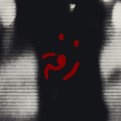 زفه - تيفا | It's a (Sha3by New Beat) | Zafh - Tefa