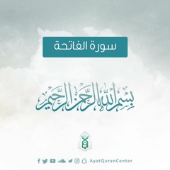 سورة الفاتحة - الشيخ إسلام عثمان