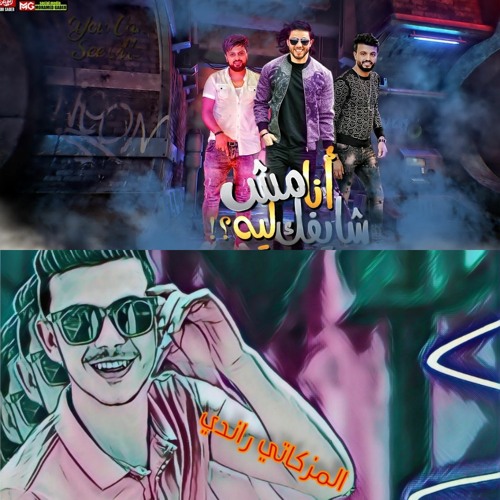 مهرجان انا مش شايفك ليه غناء محمد عبدالسلام و سيكو ومزيكا توزيع المزكاتي راندي