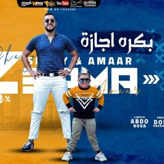 مهرجان " بكره اجازه "  شادي وعمار الزعامه | توزيع دولسي برودكشن