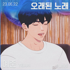 예준 Yejun - 오래된 노래 cover