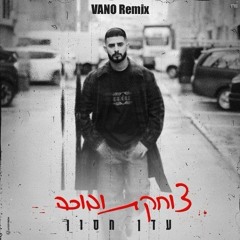 עדן חסון - צוחקת ובוכה (VANO Remix 2024) MST