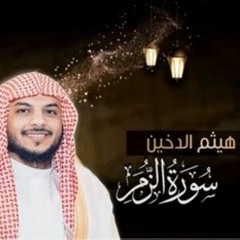 سورة الزمر ١٤٤٠هـ __ القارئ هيثم الدخين 🌹