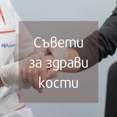 Съвети за здрави кости