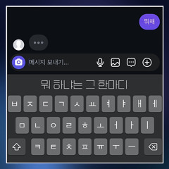 뭐 하냐는 그 한마디