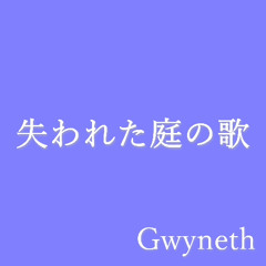 失われた庭の歌