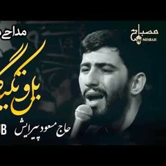 نماهنگ قافله نور مسعود پیرایش   مداحی جدید محرم 1443   نوحه جدید 2021