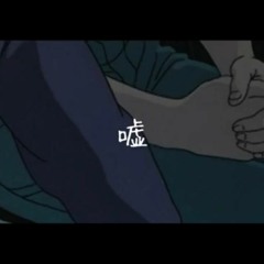[オリジナル曲] 嘘