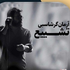 سامان گرشاسبی آهنگ تشییع - به یاد جانباختگان فاجعه هواپیمای اوکراینی PS752