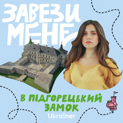 #4 Підгорецький замок: від маєтку аристократів до тубдиспансеру \ Начитала Христина Соловій