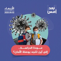 عودة الدراسة.. إلى أين تتجه بوصلة الأمان؟