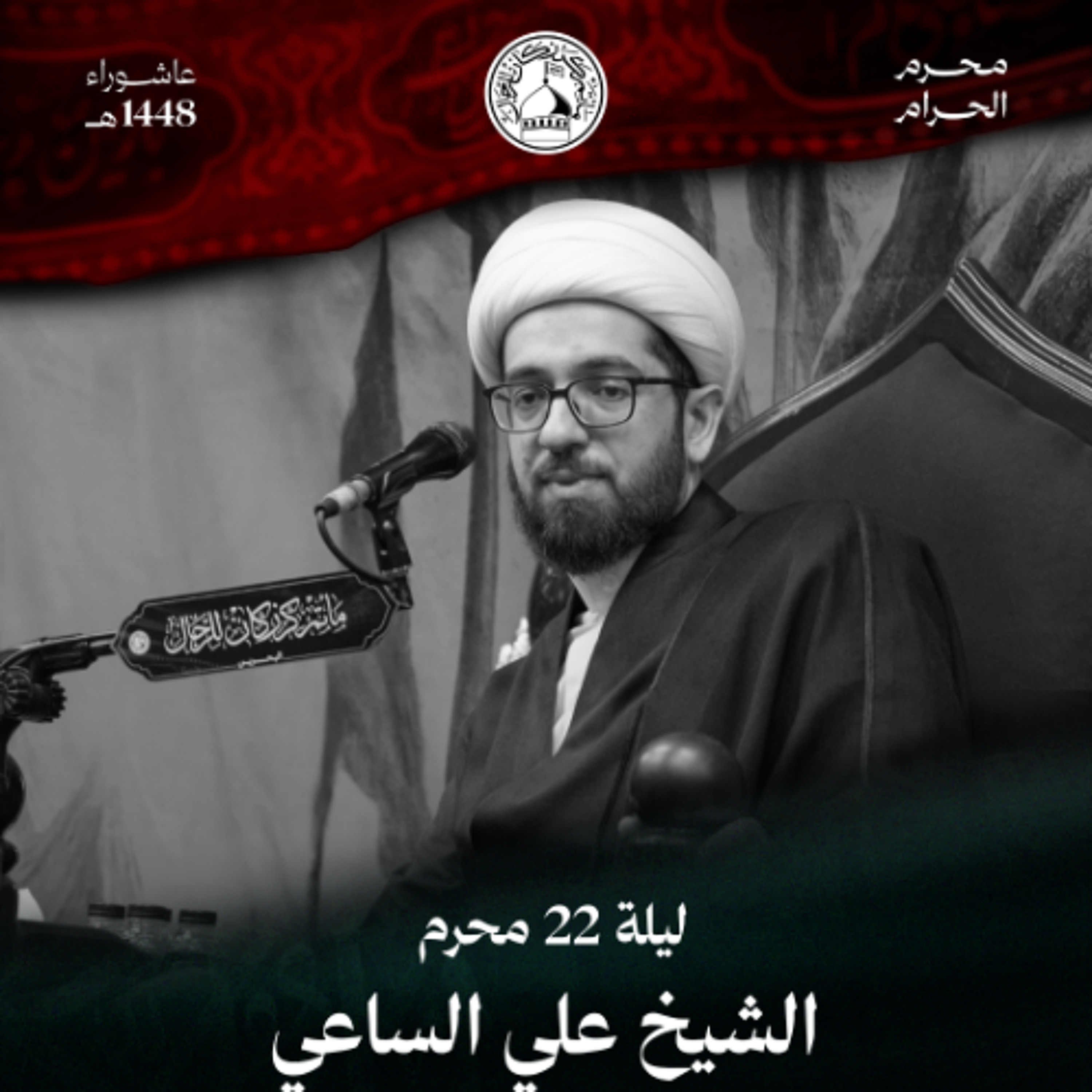 الشيخ علي الساعي - إعادة عشرة محرم - ليلة 22 محرم الحرام 1448 هـ episode artwork