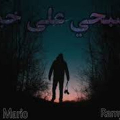 تصبحي على خير '' | Karem Mario | Ramy Sabry