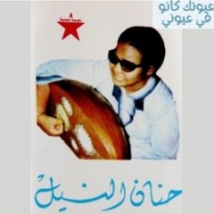 عيونك كانو في عيوني - حنان النيل