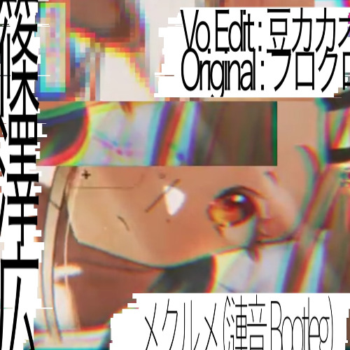 Stream [FREE DL] 篠澤広 - メクルメ (漣音 Bootleg + 初音ミク Cover