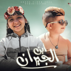 مهرجان ابن الجيران جني توزيع بودي الفنان كلمات اسلام كابونجا انتاج اباظه البوب