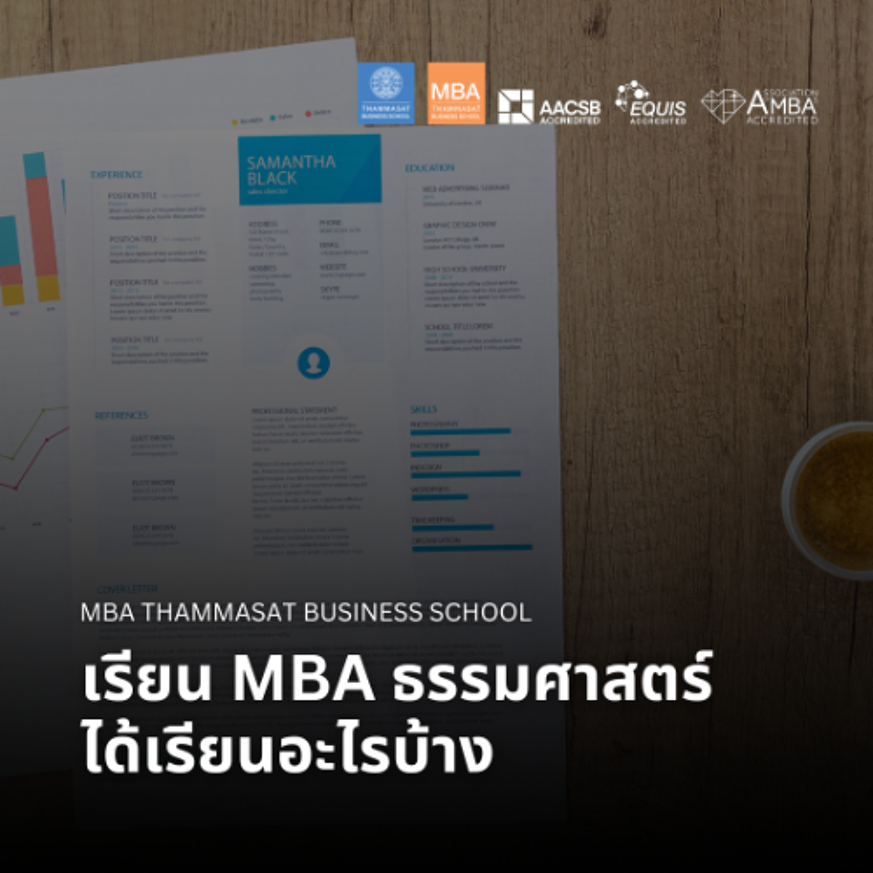 EP 2857 (MBA 173) เรียน MBA ธรรมศาสตร์ได้เรียนอะไรบ้าง episode artwork
