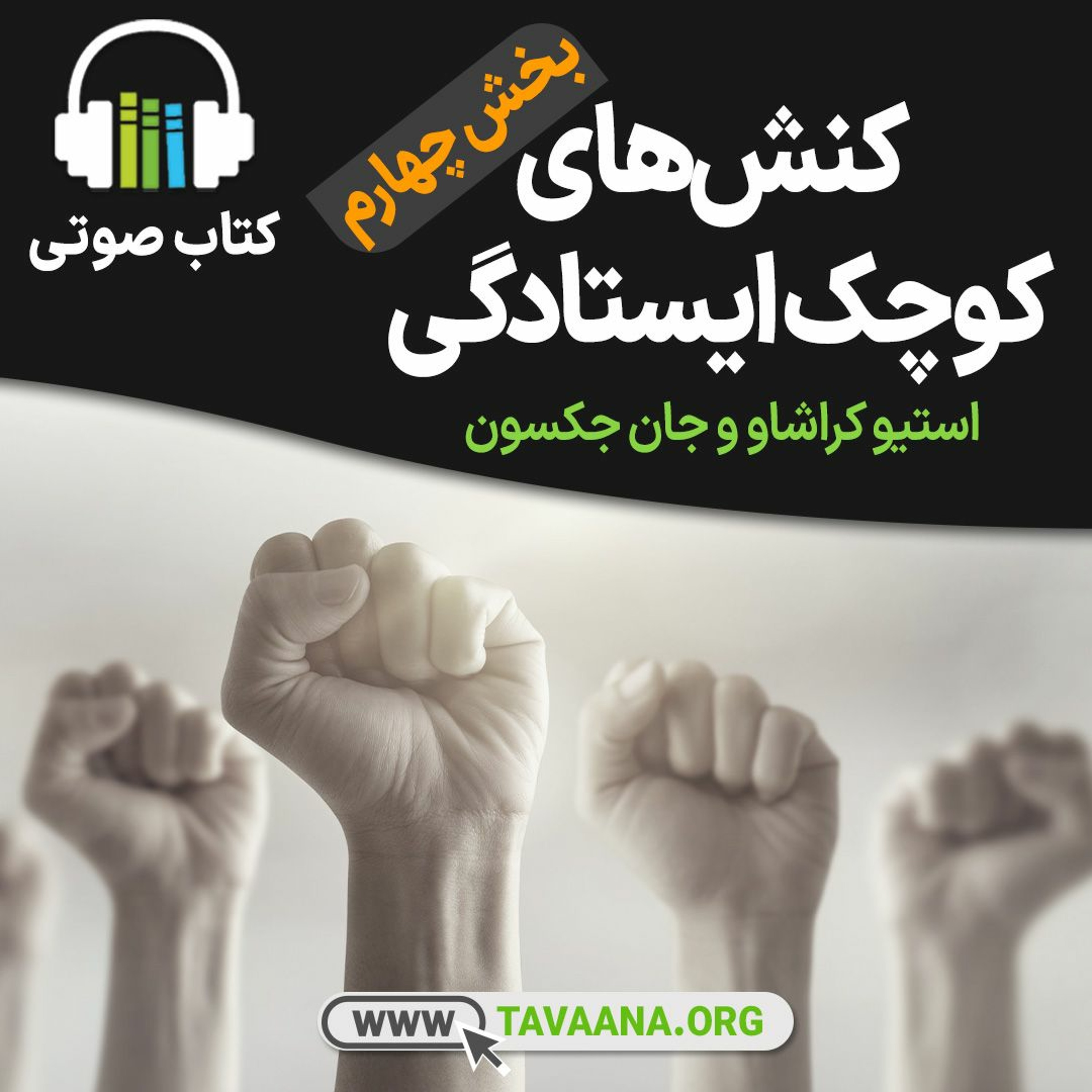 کنش‌های کوچک ایستادگی، بخش چهارم (کتاب صوتی) episode artwork