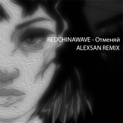 REDCHINAWAVE - Отменяй (ALEXSAN REMIX) [FREE DL]