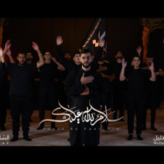 سلام الله عليك _ الرادود محمد حسين خليل | محرم 1445 - 2023 م