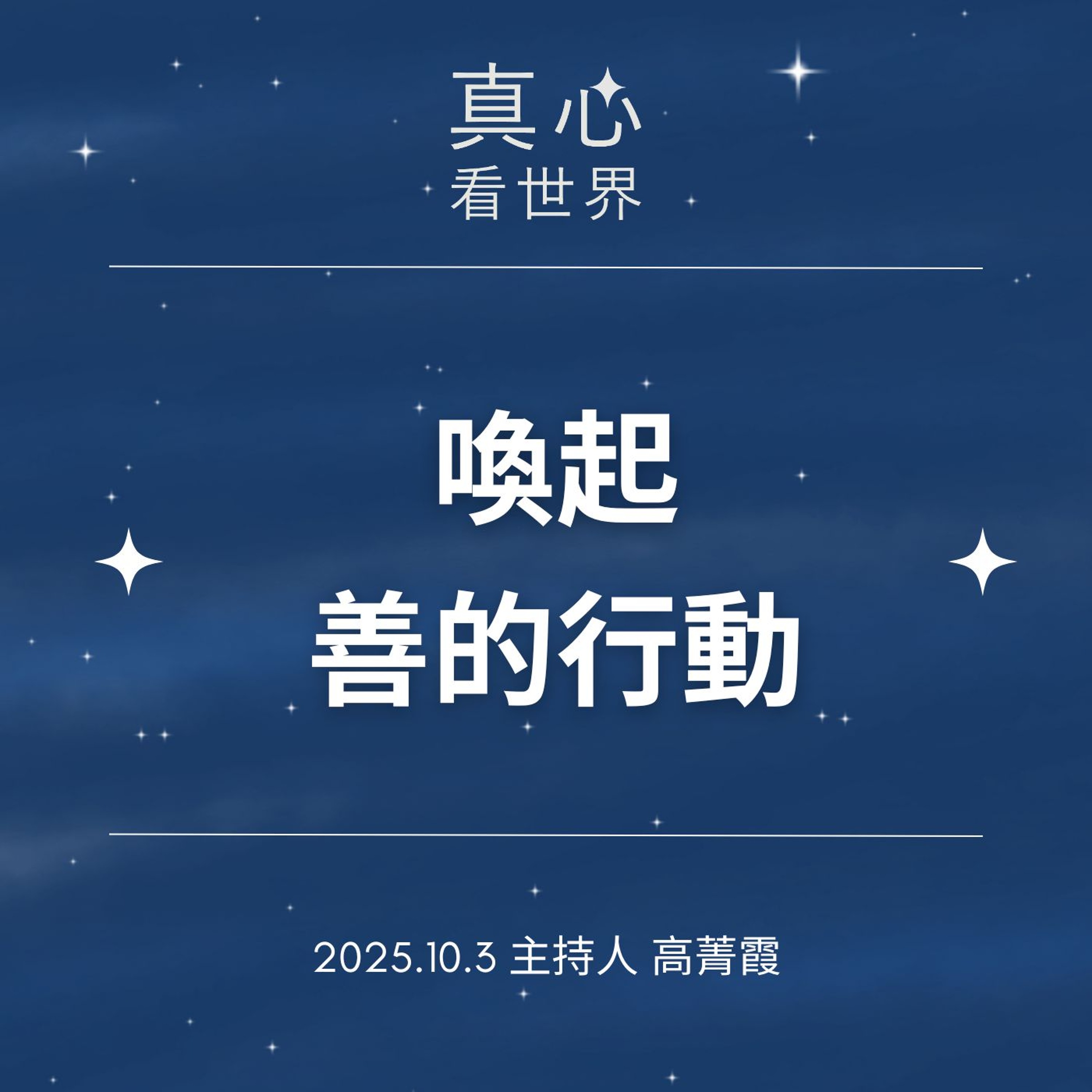 【真心看世界】喚起善的行動，超人故事再+1。德澄法師1003...