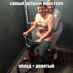 САМЫЙ ДОБРЫЙ МИКСТЕЙП (во всем ск)