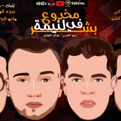 مهرجان "مخدوع في بشر لقيمه"(يالى انتى عودك خطفنى) تيتو _ العربي _ عوكل _ الفؤش / توزيع : ميزو التركى