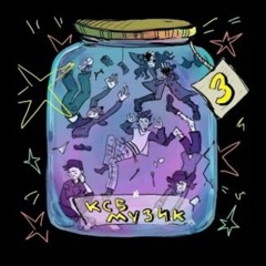 ксб музик - Белочка
