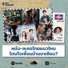 หนัง-ละครไทยแนวไหน โดนใจเพื่อนบ้านอาเซียน? กับ เจษฎา ศาลาทอง I ASEAN บ่มีไกด์ Ep.22