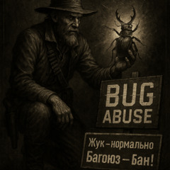Жучьи хранители