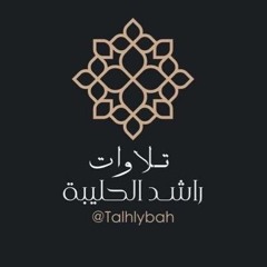 راشد الحليبة | قراءة لكتاب الأحاديث القدسية الأربعينية للشخ ملا علي لقاري