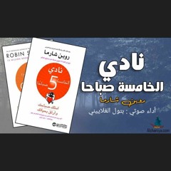 نادي الخامسة صباحا - ملخص كتاب ❤🎙