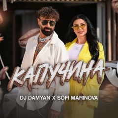 DJ Damyan x Sofi Marinova - Kapuchina TOTE REMIX Дамян и Софи Маринова - Капучина