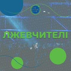 Лжевчителі [040] РАНКОВИЙ РИТМ