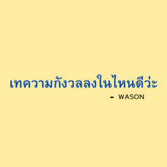 YUNGTARR - Satin//WASON (REMIX)