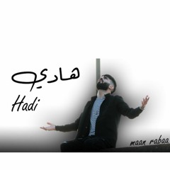 هادي - معن رباع _ Maan Rabaa - Hadi (officia