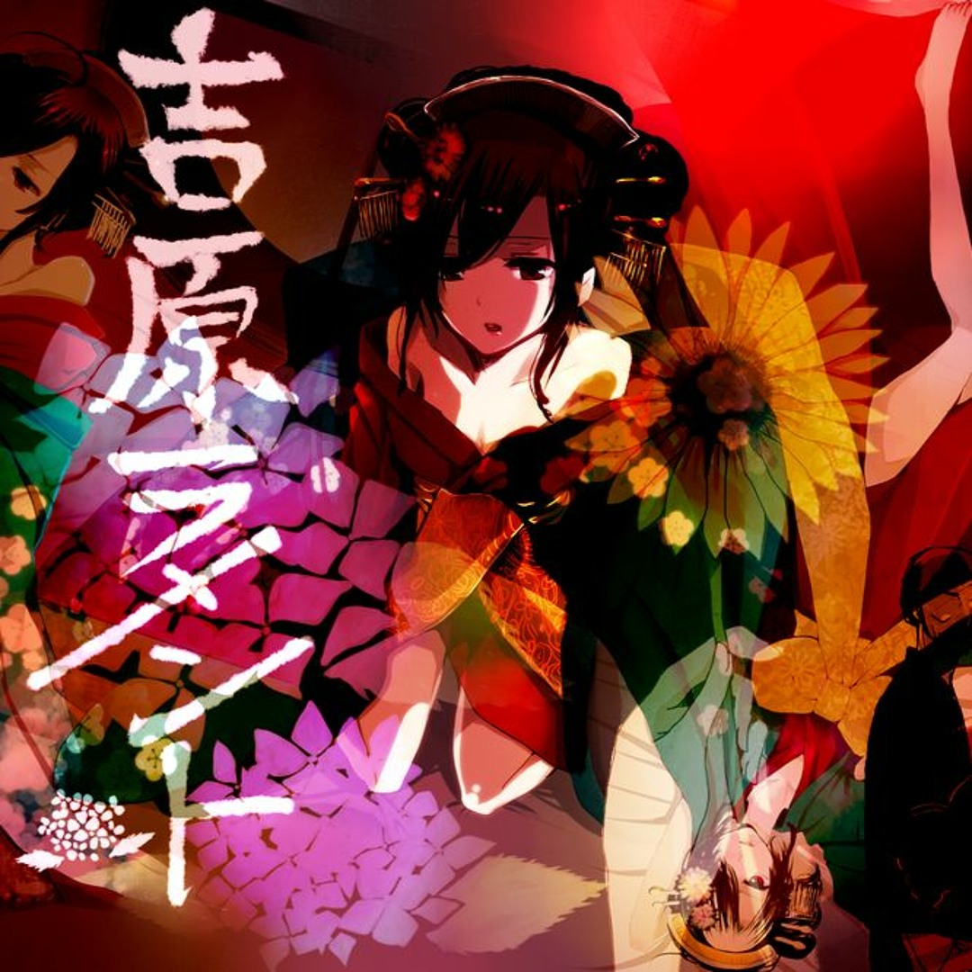 Stream 【光る音君(Raiã)】吉原ラメント / Yoshiwara Lament