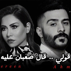 أحمد كامل _ قولي -- شيرين _ قال صعبان عليه