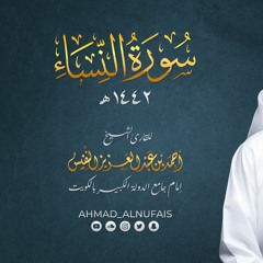 سورة النساء 1442 | أحمد النفيس