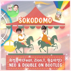 회전목마 - NEO & DoubleON BOOTLEG [FREE]